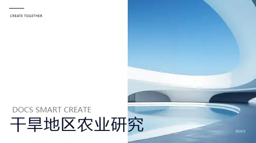 干旱地区农业研究