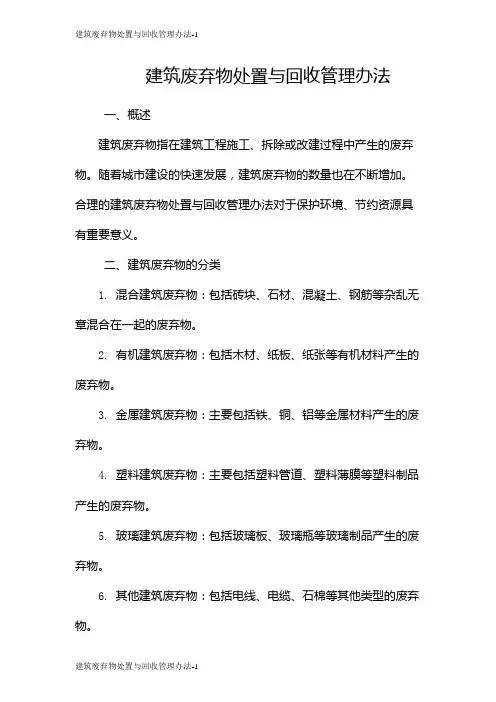 建筑废弃物处置与回收管理办法