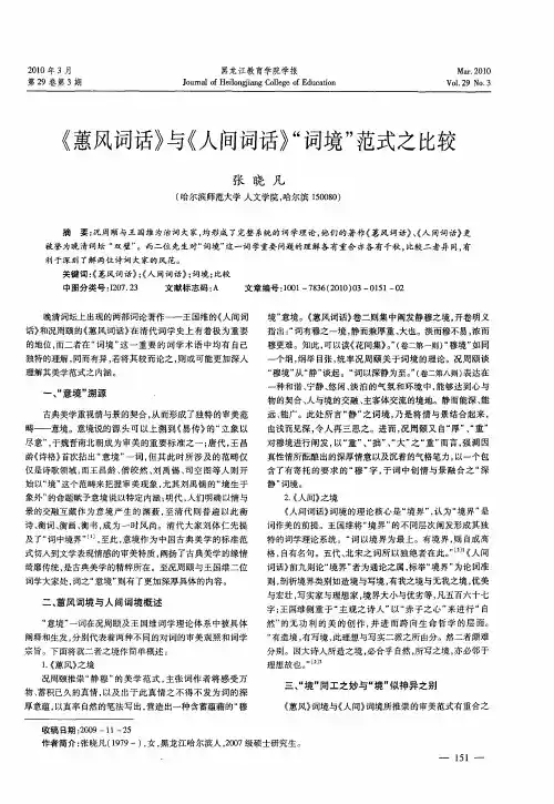 《蕙风词话》与《人间词话》“词境”范式之比较