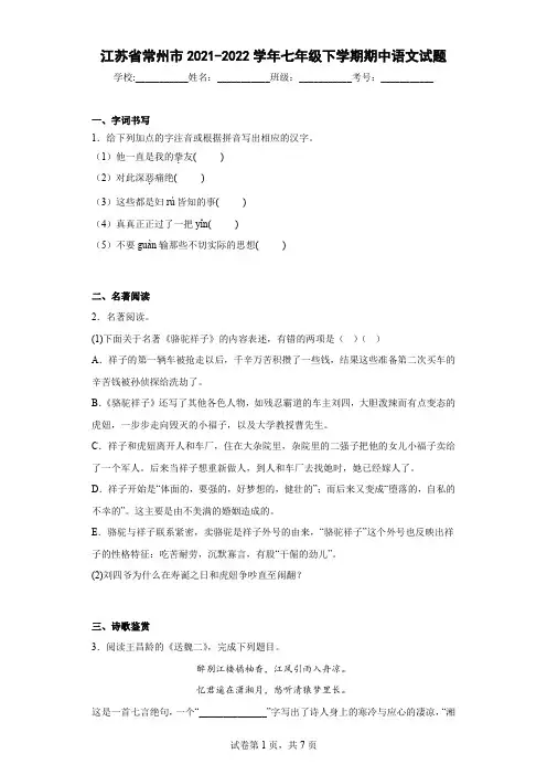 江苏省常州市2021-2022学年七年级下学期期中语文试题(含答案)