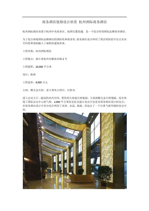 商务酒店装修设计欣赏 杭州洲际商务酒店