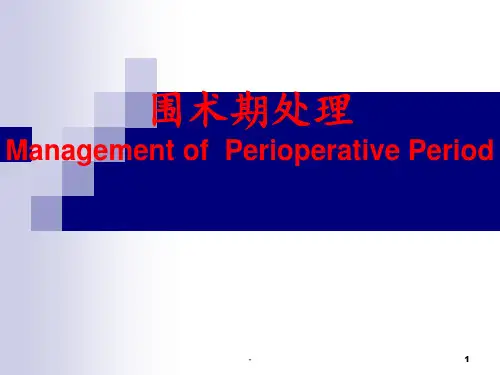 围手术期处理的术前准备PPT课件