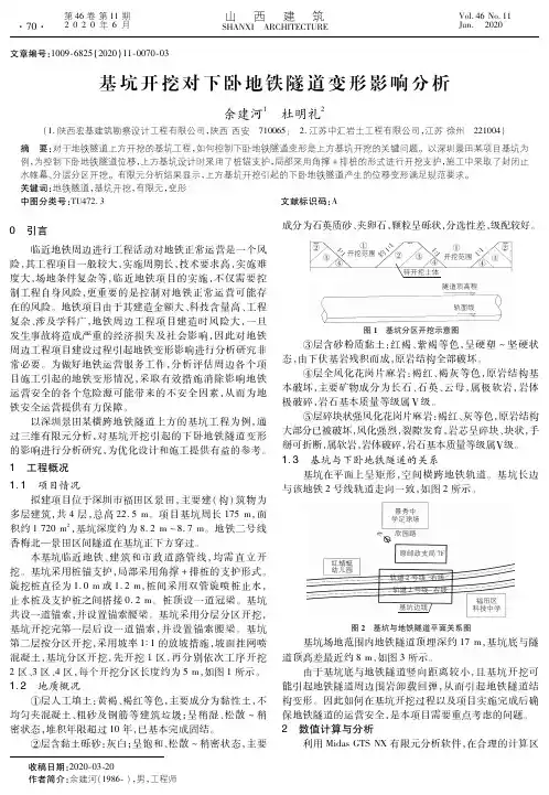 基坑开挖对下卧地铁隧道变形影响分析