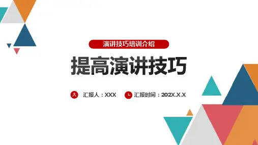 《演讲技巧》方法学习ppt课件