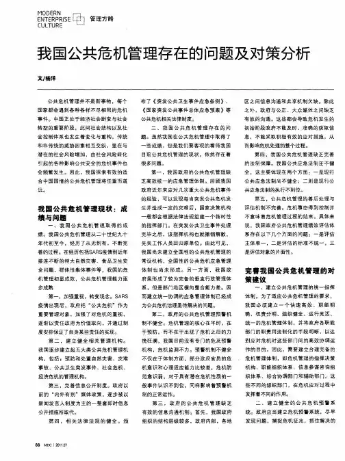 我国公共危机管理存在的问题及对策分析
