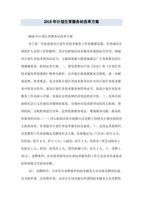 2018年计划生育服务站改革方案
