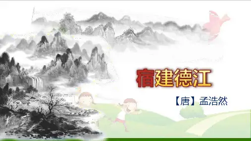 《宿建德江》_完美课件