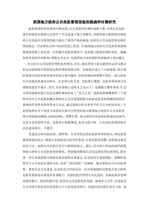我国地方政府公共危机管理面临的挑战和对策研究
