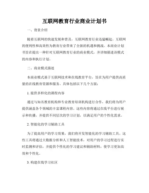 互联网教育行业商业计划书