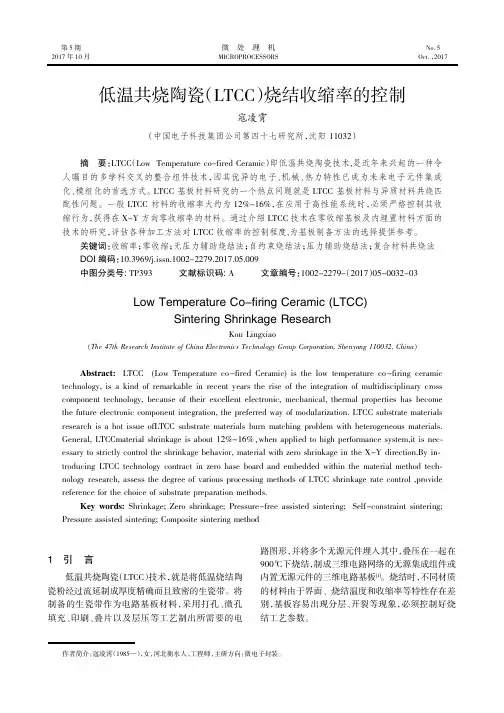 低温共烧陶瓷(LTCC)烧结收缩率的控制