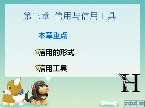 第三章 信用与信用工具 货币银行学