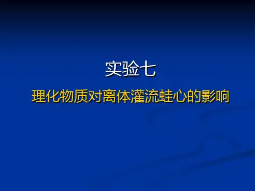 蛙心灌流-机能实验