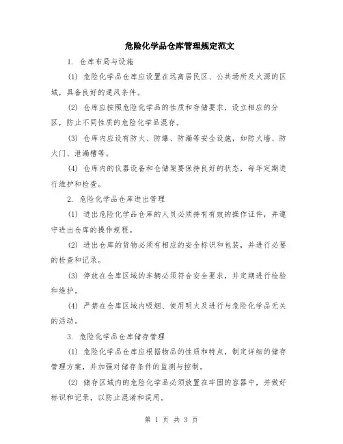 危险化学品仓库管理规定范文