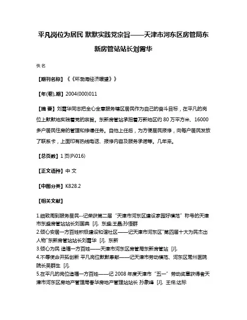平凡岗位为居民 默默实践党宗旨——天津市河东区房管局东新房管站站长刘霄华
