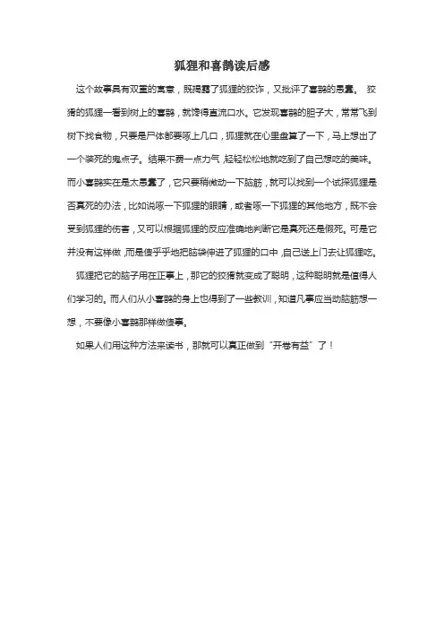 狐狸和喜鹊读后感