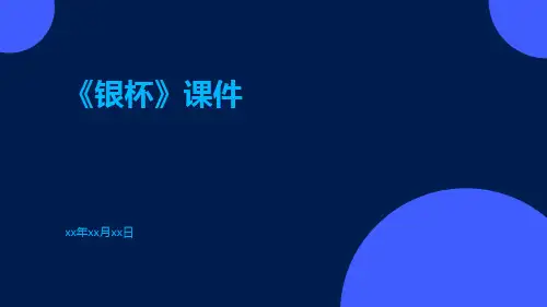 《银杯》课件