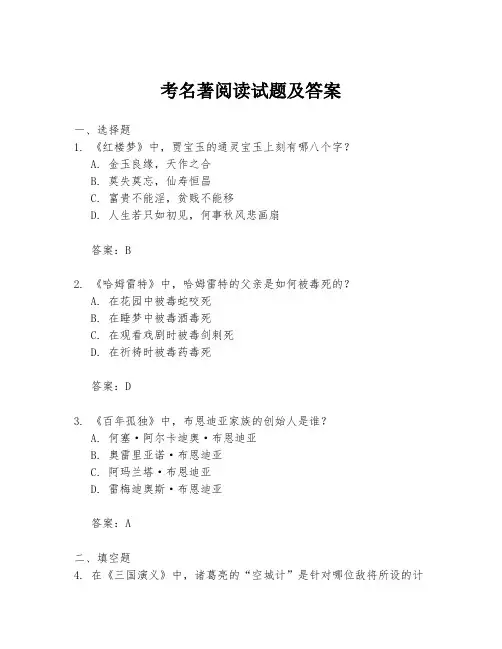 考名著阅读试题及答案