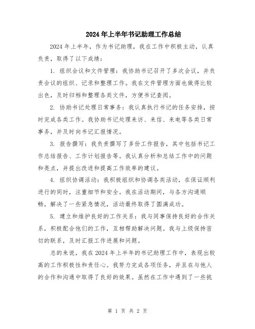 2024年上半年书记助理工作总结