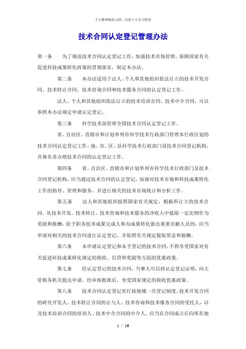 技术合同认定登记管理办法