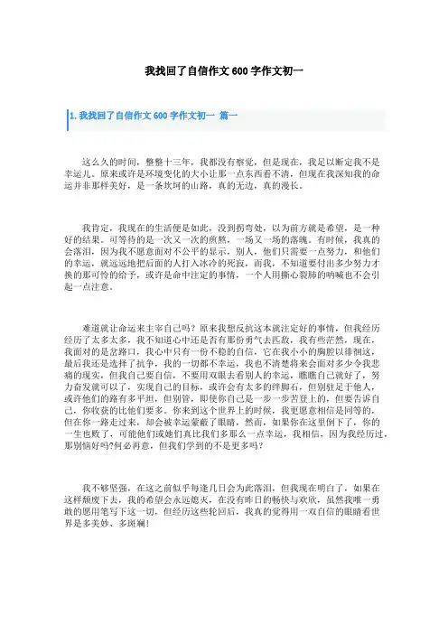 我找回了自信作文600字作文初一