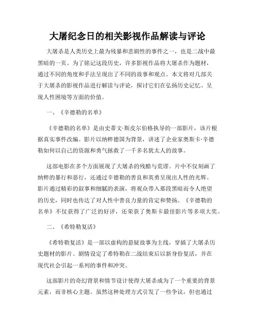 大屠纪念日的相关影视作品解读与评论