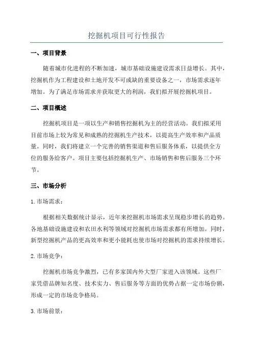 挖掘机项目可行性报告