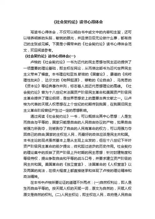《社会契约论》读书心得体会
