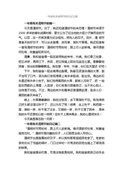 一年级有关清明节的日记五篇_小学一年级日记