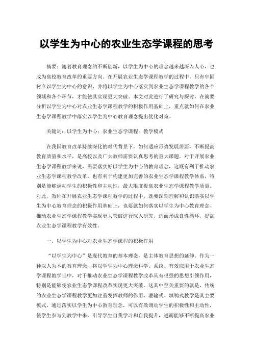 以学生为中心的农业生态学课程的思考