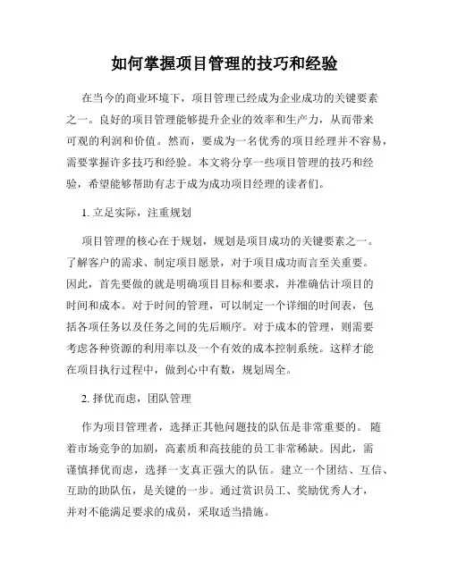 如何掌握项目管理的技巧和经验