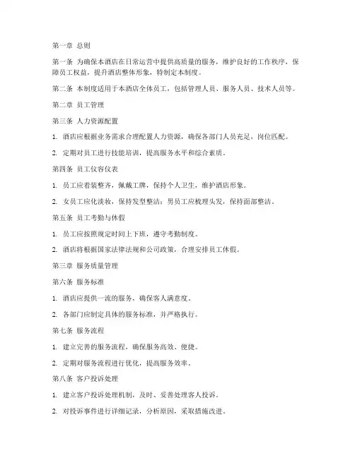 五星酒店日常管理制度