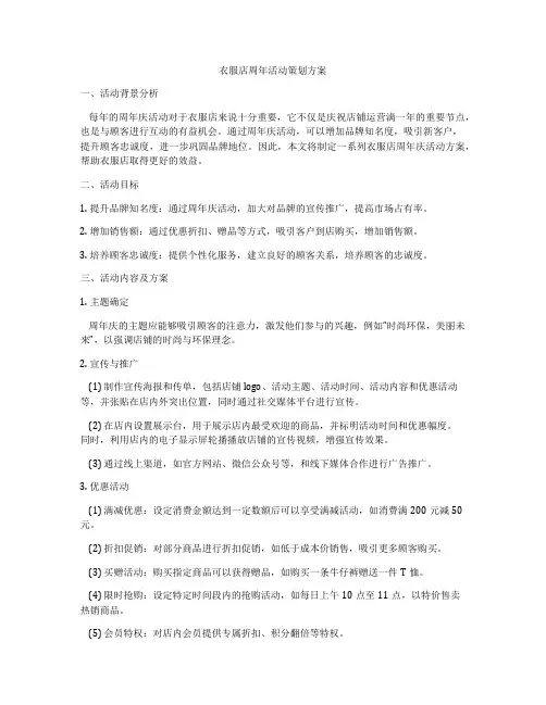 衣服店周年活动策划方案