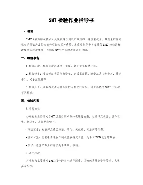 SMT检验作业指导书