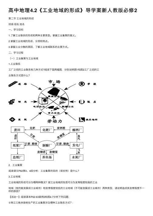 高中地理4.2《工业地域的形成》导学案新人教版必修2