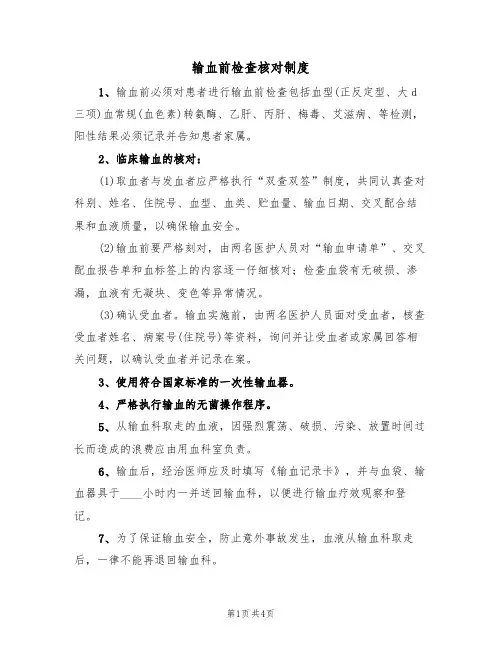 输血前检查核对制度(2篇)