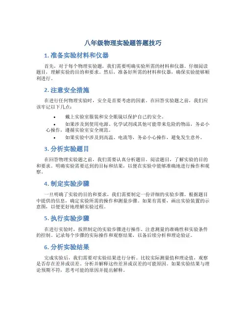 八年级物理实验题答题技巧