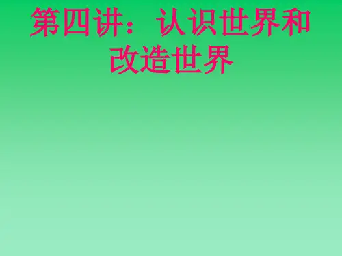 第四讲：认识世界和改造世界
