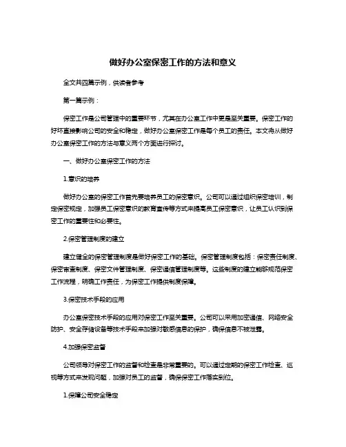 做好办公室保密工作的方法和意义
