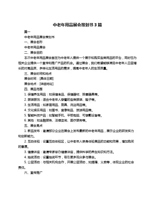 中老年用品展会策划书3篇