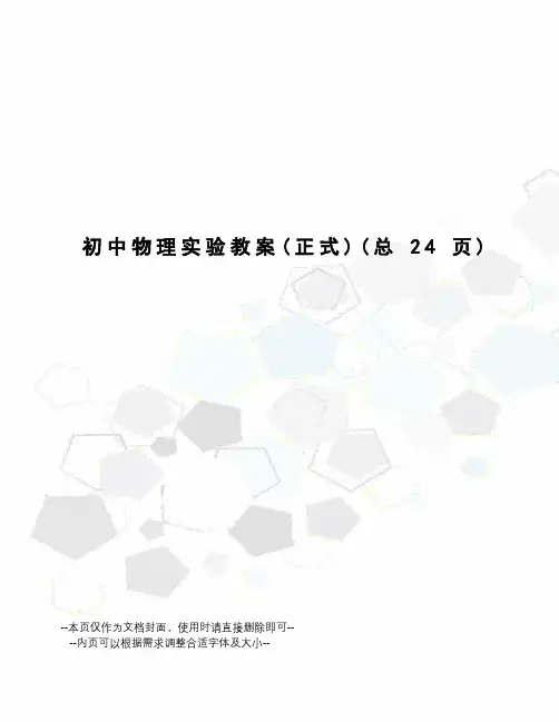 初中物理实验教案