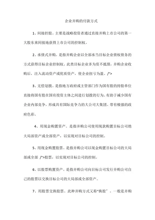 (整理)企业并购的付款方式