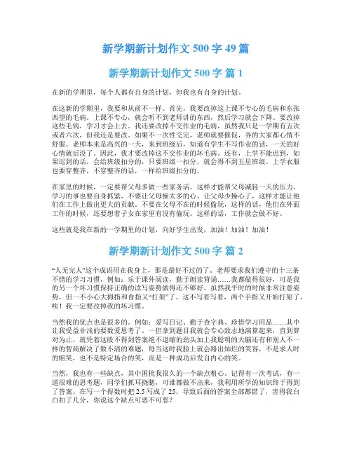 新学期新计划作文500字49篇