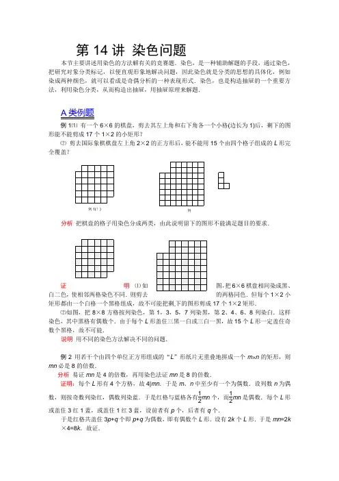 高中竞赛数学讲义第14讲染色问题
