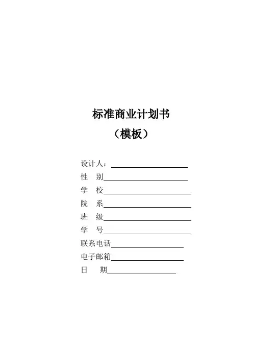 标准商业计划书模板