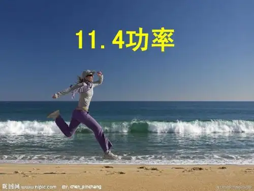 功率课件