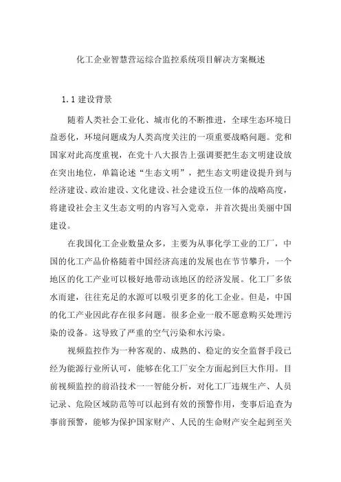 化工企业智慧营运综合监控系统项目解决方案概述