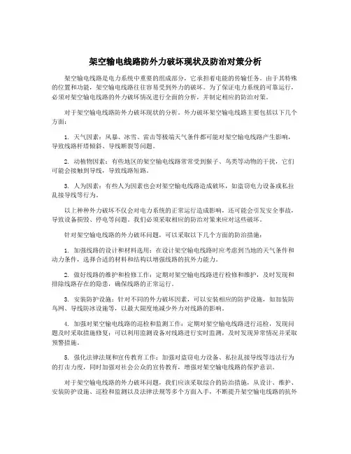 架空输电线路防外力破坏现状及防治对策分析
