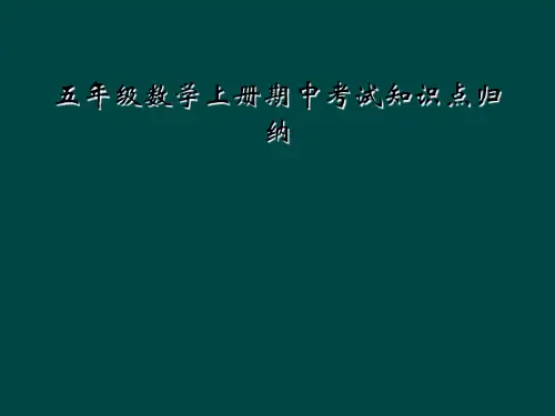 五年级数学上册期中考试知识点归纳
