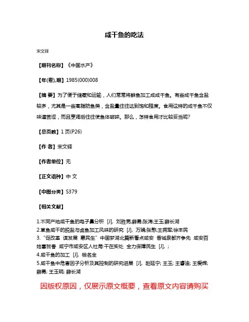 咸干鱼的吃法