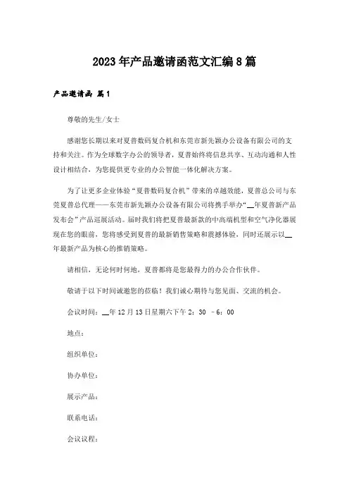 2023年产品邀请函范文汇编8篇